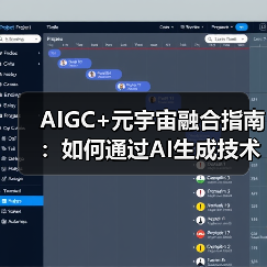 AIGC技术赋能元宇宙展会变革：区块链与数字资产重构商业生态