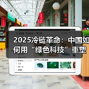 中国冷链物流绿色革命：科技驱动全球供应链重组