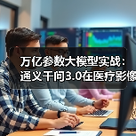 万亿参数大模型提升医疗影像诊断精准度