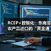 数智化技术加速RCEP区域农产品通关与物流