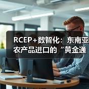 数智化技术加速RCEP区域农产品通关与物流