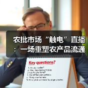 直播电商与农批市场融合，重塑农产品销售生态