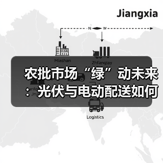 光伏仓储与换电重卡融合推动农批市场绿色转型