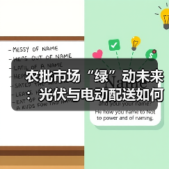 光伏仓储与换电重卡融合推动农批市场绿色转型