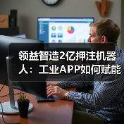 工业APP驱动具身智能生产线升级 工业APP驱动具身智能生产线升级