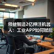 工业APP驱动具身智能生产线升级 工业APP驱动具身智能生产线升级
