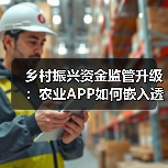 乡村振兴资金监管智慧升级：农业APP技术应用解析