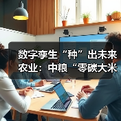 数字孪生重塑农业：碳中和与效率跃升双突破