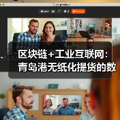区块链赋能无纸化提货 打造高效可信数字化物流网络