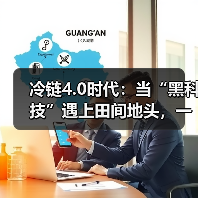 冷链物流4.0时代：智能温控与新能源技术重塑产业链