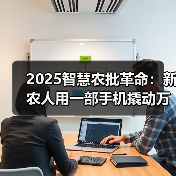 手机赋能农业新变革：农批数字化率突破35%
