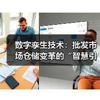 数字孪生技术重塑批发市场仓储效率革新助力产业升级