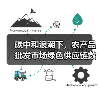 农产品批发市场绿色转型：技术赋能与脱碳路径探索