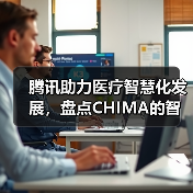 CHIMA2018智慧医疗解决方案提升诊疗效率与安全 CHIMA2018智慧医疗解决方案提升诊疗效率与安全