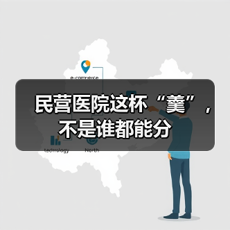 中小民营医院面临政策监管与经营难题挑战