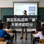 中小民营医院面临政策监管与经营难题挑战