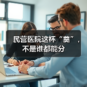中小民营医院面临政策监管与经营难题挑战