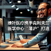 国际医疗合作推动多层次服务体系建设
