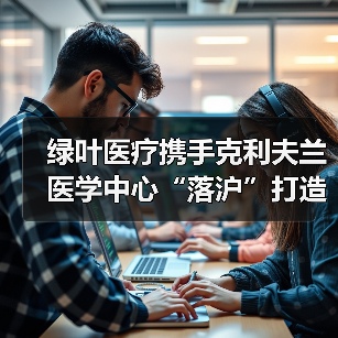 国际医疗合作推动多层次服务体系建设
