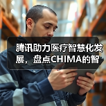 CHIMA2018智慧医疗解决方案提升诊疗效率与安全 CHIMA2018智慧医疗解决方案提升诊疗效率与安全