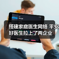 平安好医生联联合医务郑和共筑线上线下家庭医生服务体系 平安好医生联联合医务郑和共筑线上线下家庭医生服务体系