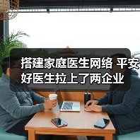 平安好医生联联合医务郑和共筑线上线下家庭医生服务体系 平安好医生联联合医务郑和共筑线上线下家庭医生服务体系