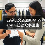 IBM Watson在医疗AI领域的挑战与突破