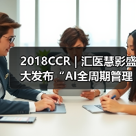 全周期AI平台助力诊疗革新，产学研用合作推进医疗智能化