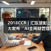 全周期AI平台助力诊疗革新，产学研用合作推进医疗智能化