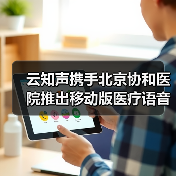 智能语音录入系统优化医疗效率释 放医生时间