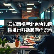 智能语音录入系统优化医疗效率释 放医生时间
