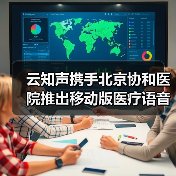 智能语音录入系统优化医疗效率释 放医生时间