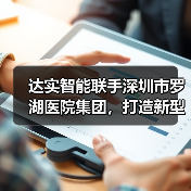 达实智能携手罗湖医院集团共推医疗信息化服务创新