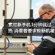 新机发热自动关机 消费者维权遇阻