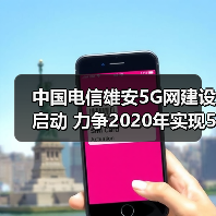 中国电信雄安新区5G创新示范网建设启动