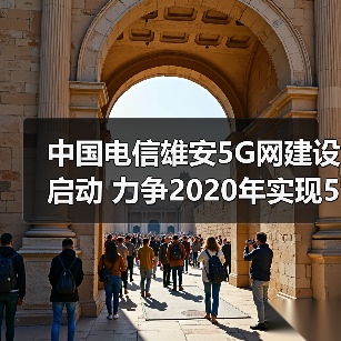 中国电信雄安新区5G创新示范网建设启动
