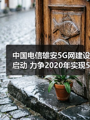 中国电信雄安新区5G创新示范网建设启动