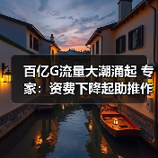 流量社会加速形成，5G时代机遇与挑战并存