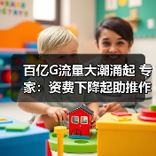 流量社会加速形成，5G时代机遇与挑战并存