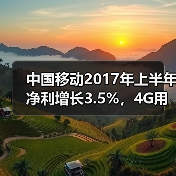 中国移动中期财报：增收增利与取消漫游费效应