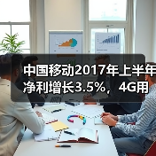 中国移动中期财报：增收增利与取消漫游费效应