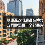 中国联通混改方案未明 市场传闻频发 中国联通混改方案未明 市场传闻频发