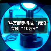 公众号刷粉灰色产业链遭公安部破获