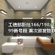 工信部批准三大运营商物联网号段商用全面启动