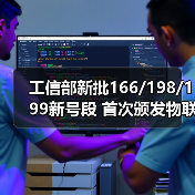 工信部批准三大运营商物联网号段商用全面启动