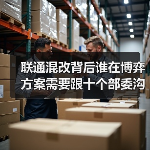 中国联通混改方案未明 市场传闻频发 中国联通混改方案未明 市场传闻频发