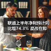 中国联通上半年净利润增长74.3% 下半年挑战凸显 中国联通上半年净利润增长74.3% 下半年挑战凸显