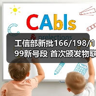 工信部批准三大运营商物联网号段商用全面启动