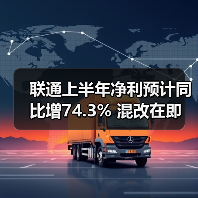中国联通上半年净利润增长74.3% 下半年挑战凸显 中国联通上半年净利润增长74.3% 下半年挑战凸显