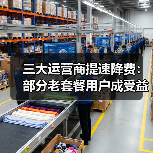 取消手机长途漫游费对用户影响有限，流量降价期待更迫切
